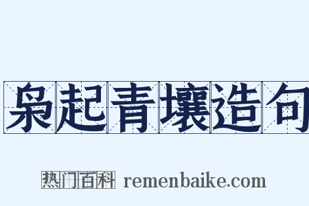 枭起青壤造句是什么意思的图片